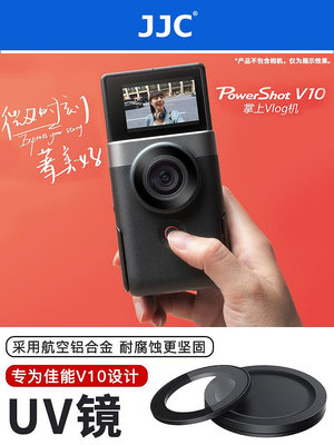 【MAD小鋪】JJC 適用佳能V10UV鏡濾鏡 鏡頭保護鏡 CanonPowerShot