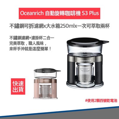 【快速出貨 贈電池🔋附發票】Oceanrich S3 PLUS 自動旋轉咖啡機 便攜咖啡機 無線設計 露營