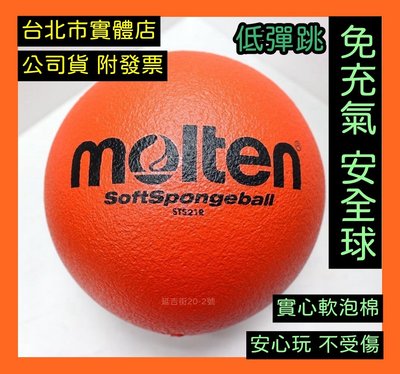 台北小巨蛋店 MOLTEN 軟式 安全球 低彈跳 排球 躲避球 足球 發泡球 泡棉球 免充氣 STS21R