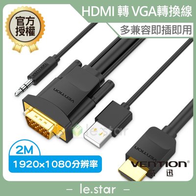 VENTION 威迅 ABI系列 HDMI 轉 VGA線 轉換線 2M 公司貨 獨立3.5mm 音源 USB供電 多兼容