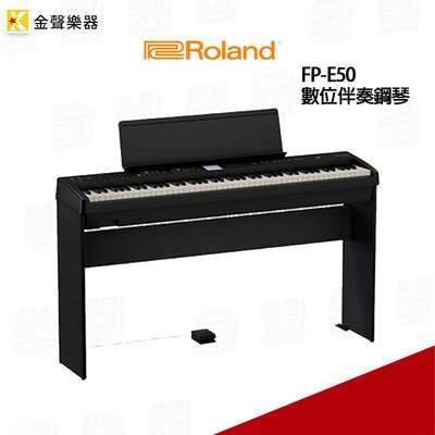 【金聲樂器】Roland FP-E50 數位伴奏鋼琴 KB手 街頭藝人 LiveHouse FPE50 主機+原廠琴架組