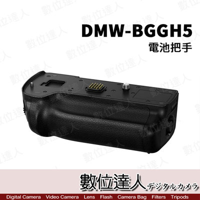 限量特價【數位達人】Panasonic DMW-BGGH5 電池手把 / 支援 GH5 BLF19 / 垂直握把