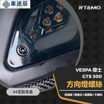 RTAMO  64正鈦 Vespa偉士 GTS 300 GTV 前後方向燈罩 小頭特製 原廠方向燈罩改裝螺絲 完車迷辰