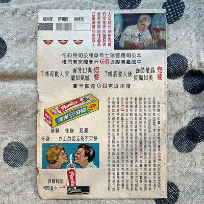 《太陽臉古早物》台灣五○年代的《派克牙膏》廣告紙。