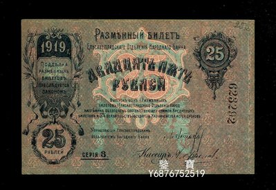 【鑒 寶】 俄羅斯 蘇聯 烏克蘭 伊莉莎白格勒紙幣1919年25盧布大號版 直板 SJQ2218