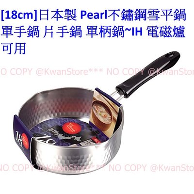 [18cm]日本製 Pearl不鏽鋼雪平鍋 不鏽鋼單手鍋 片手鍋 單柄鍋~IH 電磁爐可用