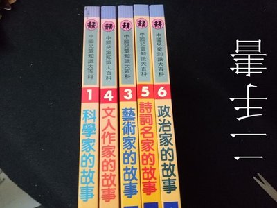 【本度二手書3B25】中國兒童知識大百科 名人傳記 5本合售 鐘文出版社