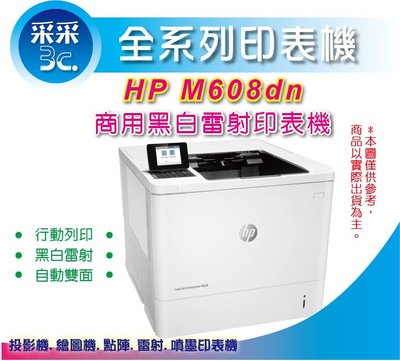 【采采3C-福利品】HP LaserJet Enterprise M608dn (K0Q18A)商用黑白雷射印表機