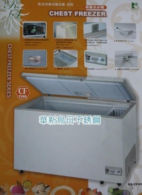全新 台灣製 瑞興冷凍櫃 RS-CF500 5尺 上掀式冰櫃 500L 掀蓋式冰櫃 冷凍櫃
