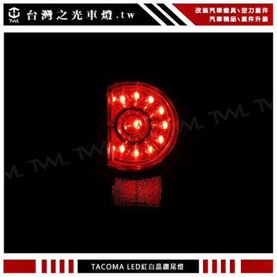 《※台灣之光※》全新TOYOTA TACOMA 09 10 11 12 13 14 15年紅白晶鑽LED後燈尾燈