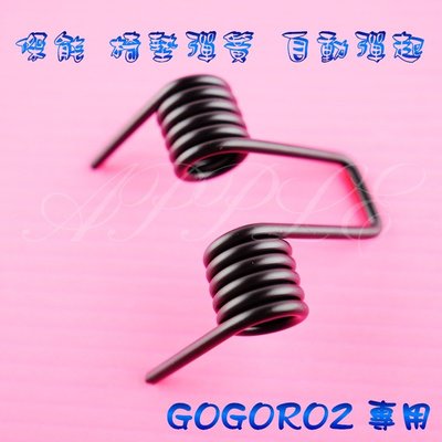 傑能 椅墊彈簧 坐墊彈簧 座墊彈簧 自動彈起 彈簧 GOGORO2 GGR2 狗2 專用
