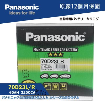 【 國際牌電池 】 70D23L HONDA 日本原廠專用 電池 汽車電瓶 55D23L 哈家人