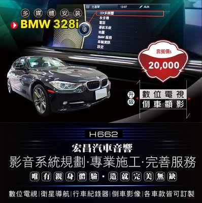 【宏昌汽車音響】BMW 328i-安裝數位電視＋倒車顯影 *實體店面，實體安裝 各車款皆可訂製 H662