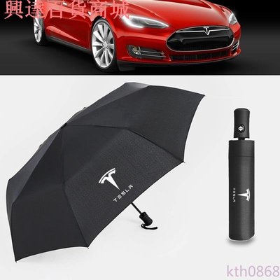 Tesla特斯拉 全自動摺叠雨傘遮陽傘 Model3/X/S 特斯拉專屬logo汽車自動摺叠雨傘