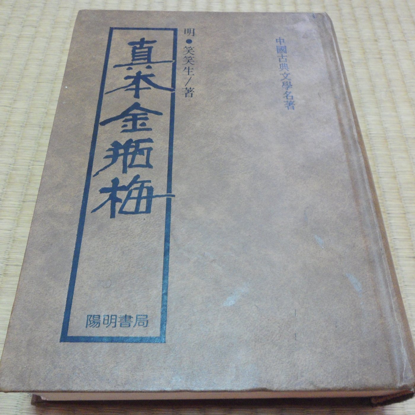 阿公書房 3 2小說 真本金瓶梅 陽明書局 Yahoo奇摩拍賣