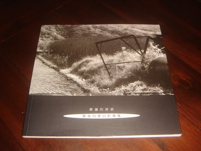 【三米藝術二手書店】《靜謐的詩語》鄒森均黑白影像集~~珍藏書交流分享，中華大學藝文中心出版