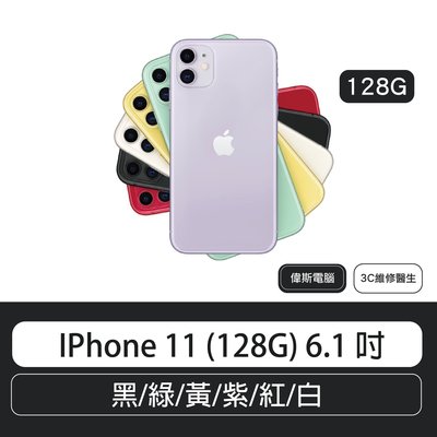 IPhone 11 (128G) 6.1 吋  黑/綠/黃/紫/紅/白