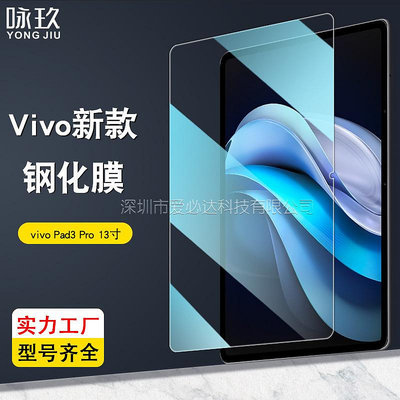 熒幕保護貼 鋼化玻璃貼 滿屏貼 適用vivo pad 3 Pro 13寸平板鋼化膜 vivo pad3 Pro高清玻璃貼膜