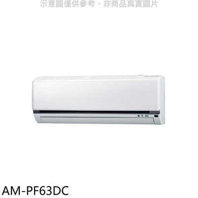 《可議價》聲寶【AM-PF63DC】變頻冷暖分離式冷氣內機