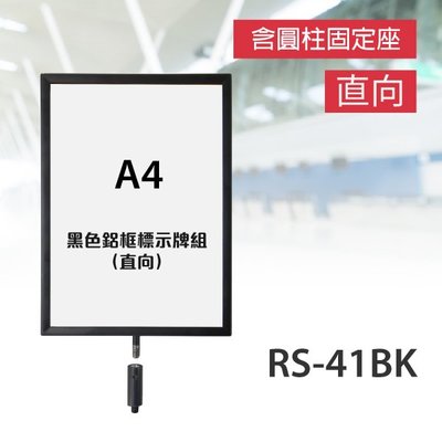 【台灣製造】紅龍柱 （鋁合金烤漆）黑色鋁框A4標示牌組（直向）RS-41BK（含圓柱固定座) 間隔 龍柱 絨繩掛勾