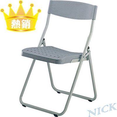 ◎【NICK】尼可辦公家具◎ (L)塑鋼椅/會議椅/收合椅/折合椅/折疊椅/摺疊椅
