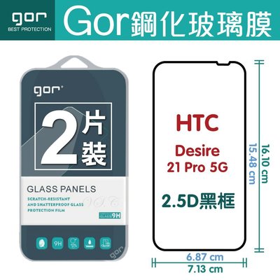 GOR 9H HTC Desire21 Pro 5G 黑框 滿版 鋼化 玻璃保護貼 兩片裝 2.5D弧邊  滿198免運