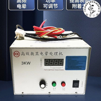 【精選好物】電暈處理機 大功率沖擊機吹膜機用配件薄膜數顯電暈處理機3kw