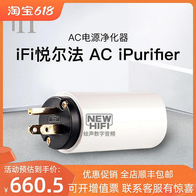 眾誠優品 【新品推薦】iFi悅爾法 AC iPurifier發燒電源凈化濾波器降噪器HIFI智能防雷 YP1751