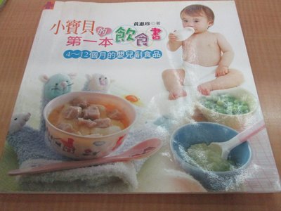 【Dec16】《小寶貝的第一本飲食書：4～12個月的嬰兒副食品》2004年初版4刷│邦聯文化│黃惠珍│七成新