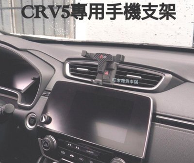 台灣工廠 本田 CRV 5 專用 高質量手機架 重力式手機架 原車設計