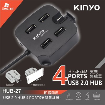 [百威電子]KINYO 4埠集線器 USB 2.0 HUB 手機支架 USB集線器 USB插座 HUB-27 充電