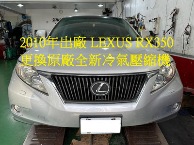 2010年出廠 LEXUS RX350 更換原廠全新汽車冷氣壓縮機 新店 詹先生 下標區~~
