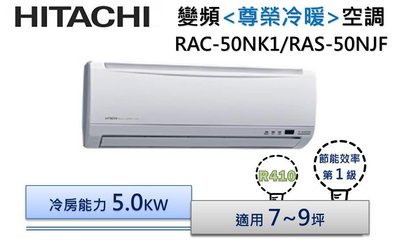 【含標準安裝】HITACHI日立R410 變頻分離冷氣 RAC-50NK1/RAS-50NJF