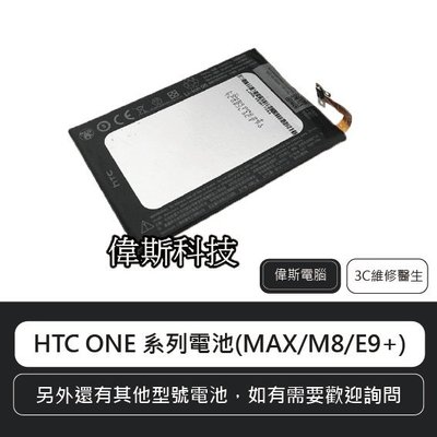 ☆偉斯科技☆HTC ONE 系列電池 M7/M8/MAX/E9+(E9 Plus)/X9/A9