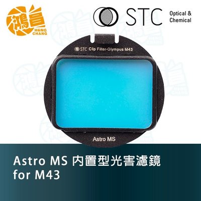 【鴻昌】STC Astro MS 內置型多波段光害濾鏡 for Olympus M4/3 星空濾鏡 天文攝影