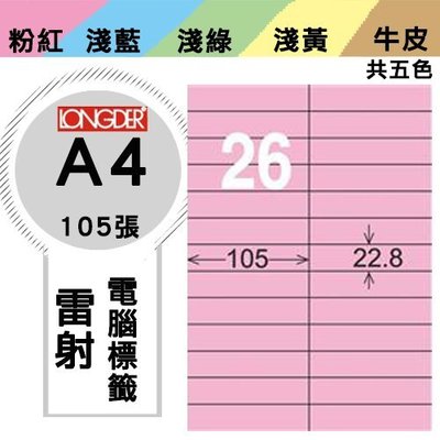 OL嚴選【longder龍德】電腦標籤紙 26格 LD-837-R-A 粉紅色 105張 影印 雷射 貼紙 兩盒免運