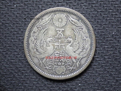 銀幣包漿好品 日本大正十一年 1922年雙鳳五十錢銀幣 亞洲錢幣