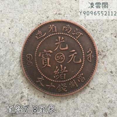 大清銅板銅幣河南省造光緒元寶當制錢十文背宣統年造單龍直徑2.9凌雲閣錢幣