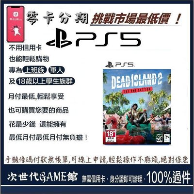 PS5 死亡之島2【次世代game館】零卡分期