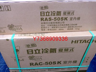 專業施工＊Hitachi日立＊變頻冷氣機【RAS/RAC-50SK】台北地區含標準安裝41400.、免運費...！