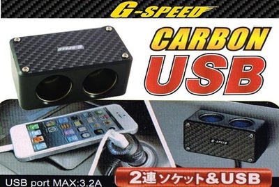 【吉特汽車百貨】G-SPEED PR42 卡夢 2孔擴充座 延長 點煙器擴充電源插座 USB 3.2A極速充電 手機車充