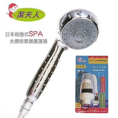 潔夫人日本指撥式SPA水療按摩器蓮蓬頭(銀色)+除氯過濾器 特價399元免運