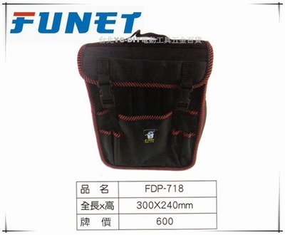 【台北益昌】FUNET 工具袋系列 塔氟龍電工工具袋 (超耐磨布) 電工書包 (小)FDP-718