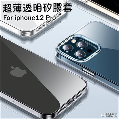 iPhone12 Pro Max 超薄 透明套 透明殼 手機套 保護套 果凍套 手機殼 保護殼 矽膠套 6.7吋