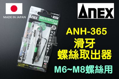 現貨日本原裝進口 ANEX 日本製 ANH-365(M6~M8螺絲用) 斷頭螺絲 取出器 反牙螺絲 退螺絲器 退牙器