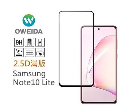 歐威達 Oweida 三星Samsung Galaxy Note10 Lite 2.5D滿版鋼化玻璃貼