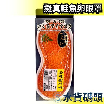 日本 擬真鮭魚卵眼罩 加熱眼罩 發熱眼罩 涼感眼罩 冰敷 冷熱兼用 禮物 新奇【水貨碼頭】