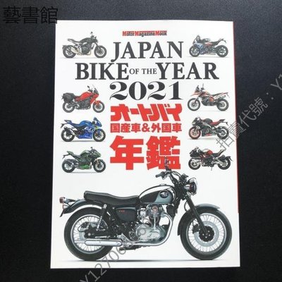 時光書  日版 日本摩托車圖鑒 2021 JAPAN BIKE OF THE YEAR 2021