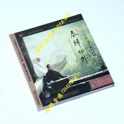 正版  馬常勝 古琴 譚寶碩 洞簫專輯 春歸物外 琴簫吟游 HDCD 1CD(好野音像）