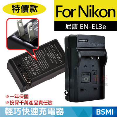 展旭數位@特價款 尼康ENEL3e充電器 Nikon EN-EL3e 保固一年 D100 D300 D70 D700 壁